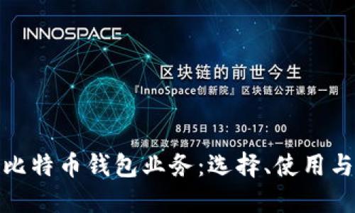 全面解读比特币钱包业务：选择、使用与安全策略