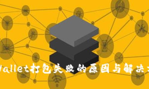 tpWallet打包失败的原因与解决方法