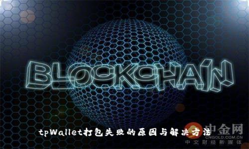 tpWallet打包失败的原因与解决方法