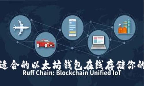 如何选择适合的以太坊钱包在线存储你的数字资产