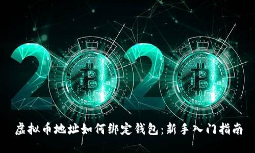 虚拟币地址如何绑定钱包：新手入门指南