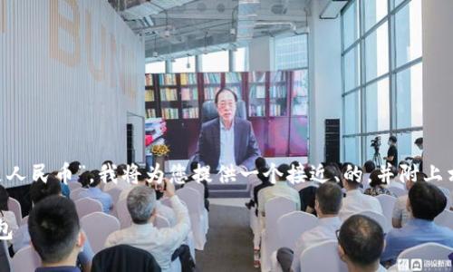 为了帮助您更好地理解“tpWallet是美元还是人民币”，我将为您提供一个接近、的，并附上相关关键词和内容大纲。以下是您请求的内容：

tpWallet: 美国和中国用户最关心的数字钱包