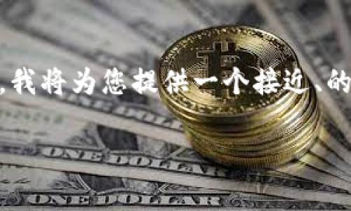 为了帮助您更好地理解“tpWallet是美元还是人民币”，我将为您提供一个接近、的，并附上相关关键词和内容大纲。以下是您请求的内容：

tpWallet: 美国和中国用户最关心的数字钱包