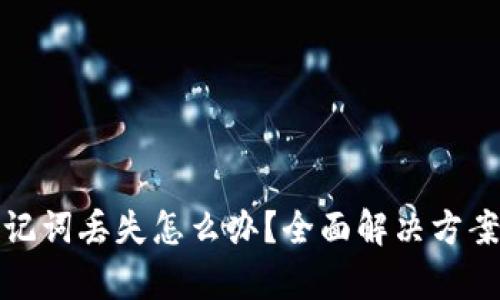 tpWallet助记词丢失怎么办？全面解决方案与预防措施