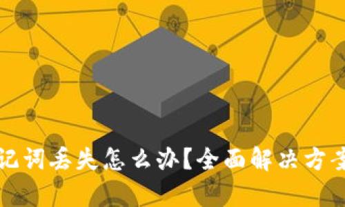 tpWallet助记词丢失怎么办？全面解决方案与预防措施