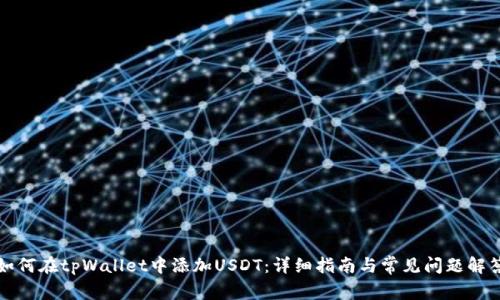 如何在tpWallet中添加USDT：详细指南与常见问题解答