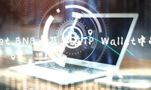 在讨论“tpWallet中的BNB是啥”这个主题时，我们需要深入了解TP Wallet、BNB币及其在TP Wallet中的功能。以下是一个接近且的、关键词、内容大纲以及相关问题的详细阐述。

tpWallet中的BNB是什么？全面解读BNB及其在TP Wallet中的应用