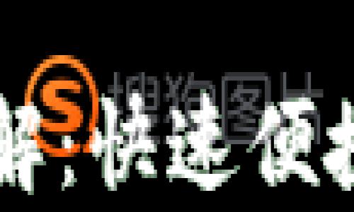 
tpWallet闪兑流程详解：快速便捷的数字货币兑换指南