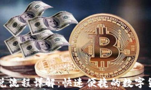 
tpWallet闪兑流程详解：快速便捷的数字货币兑换指南