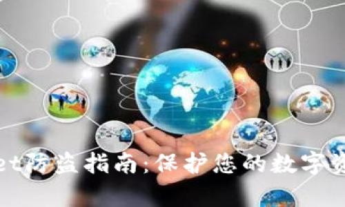 tpWallet防盗指南：保护您的数字资产安全