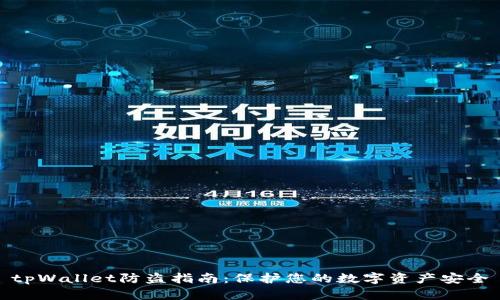 tpWallet防盗指南：保护您的数字资产安全