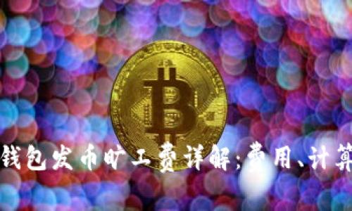 比特派钱包发币旷工费详解：费用、计算与策略