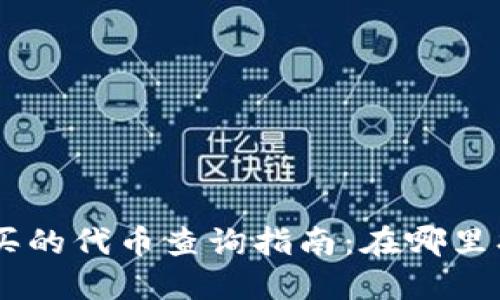 TPWallet购买的代币查询指南：在哪里找到你的代币