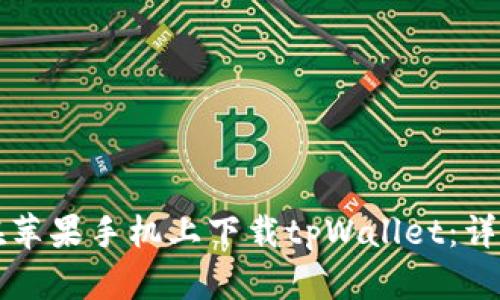 如何在苹果手机上下载tpWallet：详细指南