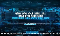 怎样将资金转入tpWallet？最