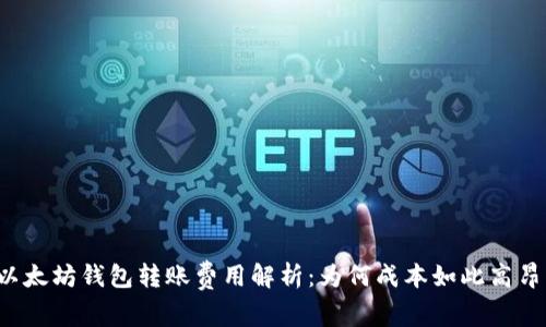 以太坊钱包转账费用解析：为何成本如此高昂？