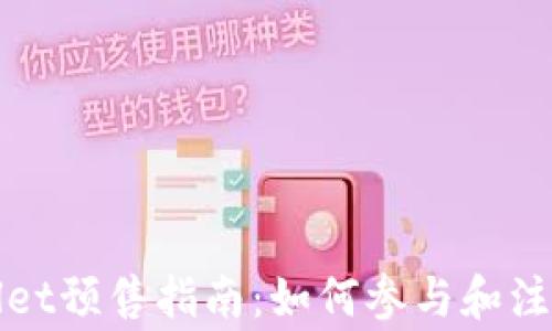 
tpWallet预售指南：如何参与和注意事项