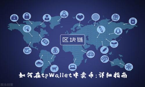 如何在tpWallet中卖币：详细指南