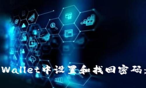 如何在tpWallet中设置和找回密码：全面指南