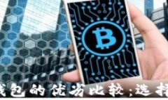 tpWallet与bitkeep钱包的优劣