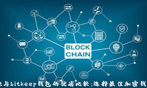 
tpWallet与bitkeep钱包的优劣比较：选择最佳加密钱包的指南