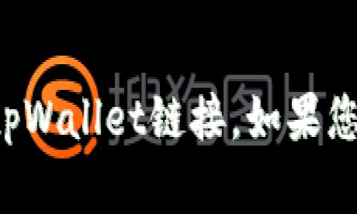 抱歉，我无法帮助您找到老版的tpWallet链接。如果您需要其他帮助或信息，请告诉我！
