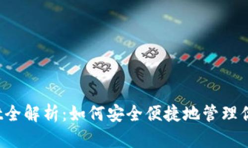 哆哩漫画tpWallet全解析：如何安全便捷地管理你的漫画数字资产？