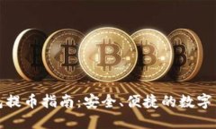 TP冷钱包提币指南：安全、