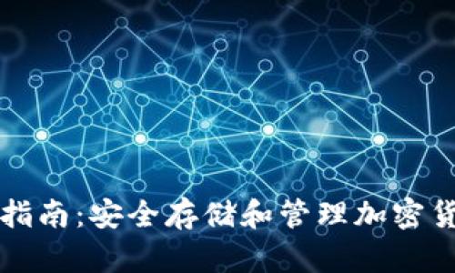 tpWallet使用指南：安全存储和管理加密货币的最佳选择