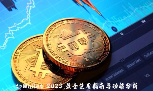 
tpWallet 2023：最全使用指南与功能分析