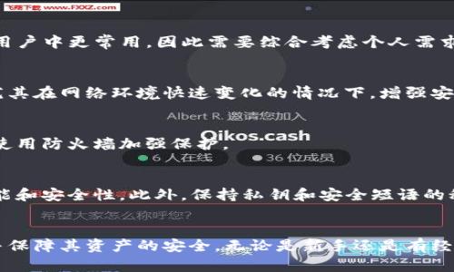 baioti如何安全导出比特币钱包密钥：全面指南/baioti
比特币钱包, 导出密钥, 加密货币安全, 数字钱包/guanjianci

### 内容大纲

1. **引言**
   - 概述比特币及其钱包的作用
   - 强调安全性的重要性

2. **什么是比特币钱包？**
   - 比特币钱包的定义
   - 不同类型的钱包（热钱包、冷钱包）

3. **比特币钱包的密钥解析**
   - 私钥与公钥的区别
   - 密钥的生成过程

4. **导出比特币钱包密钥的必要性**
   - 备份的重要性
   - 移动至其他钱包或平台的原因

5. **导出比特币钱包密钥的步骤**
   - 热钱包（在线钱包）导出步骤
   - 冷钱包（硬件钱包）导出步骤
   - 移动钱包导出步骤

6. **导出密钥时需要注意的安全措施**
   - 确保网络安全
   - 使用加密
   - 重要文档的保护

7. **常见问题解答**
   - 如何恢复丢失的比特币钱包？
   - 什么是密钥损坏，如何避免它？
   - 如何选择适合的比特币钱包？
   - 为什么要定期更换钱包密钥？
   - 导出密钥时，如何避免被黑客攻击？
   - 使用钱包应用程序的最佳实践是什么？

8. **总结**

### 正文

#### 引言
随着数字货币的普及，比特币作为最具代表性的加密货币之一，其影响力日益扩大。在这个虚拟货币的世界中，比特币钱包扮演了至关重要的角色，它不仅用于存储比特币，还用于进行交易和管理资产。然而，钱包的安全性和密钥管理则显得尤为重要。本篇文章将为您详细介绍如何安全导出比特币钱包密钥，确保您的资产安全。

#### 什么是比特币钱包？
比特币钱包是一种存储比特币的工具。它可以是软件形式（热钱包）或硬件形式（冷钱包）。热钱包通常是连接互联网的钱包，便于用户进行交易；而冷钱包则是离线存储的方式，提供更高的安全性。用户可以通过这些钱包进行比特币的接收和发送，但了解其内部结构和安全问题是每个比特币用户应该掌握的知识。

#### 比特币钱包的密钥解析
比特币钱包依赖于密钥进行操作。密钥分为公钥和私钥，公钥是其他用户发送比特币到您的钱包时所需的信息，而私钥则是唯一能控制钱包中比特币的关键。如果私钥遭到泄露，黑客就能轻易访问您的资产。因此，用户必须妥善管理和保护私钥。

#### 导出比特币钱包密钥的必要性
导出比特币钱包密钥的主要原因是备份和迁移。用户在更换设备或钱包时需要将密钥进行导出，以确保不会丢失资产。此外，定期备份和安全存储密钥，也是防范不可预见的损失（如设备丢失、损坏等）的有效措施。

#### 导出比特币钱包密钥的步骤
导出比特币钱包密钥的步骤因钱包类型而异。以下是不同钱包形式的密钥导出步骤：

**热钱包（在线钱包）导出步骤：**
1. 登录您的热钱包账户。
2. 找到“安全”或“密钥管理”选项。
3. 按照提示导出或备份您的私钥。

**冷钱包（硬件钱包）导出步骤：**
1. 将硬件钱包连接到计算机。
2. 使用钱包软件访问私钥管理。
3. 查看并安全备份您的私钥。

**移动钱包导出步骤：**
1. 打开您的移动钱包应用。
2. 找到“设置”选项。
3. 按照提示导出密钥并妥善存储。

#### 导出密钥时需要注意的安全措施
在导出比特币钱包密钥时，安全性是首要考虑的因素。以下是一些建议：
- 确保网络安全：使用私人网络导出密钥，避免在公共场合进行操作。
- 使用加密工具：对敏感信息进行加密，保护数据不被泄露。
- 重要文档的保护：采用保险箱或冷存储备份密钥，避免在线泄露。

#### 常见问题解答
如何恢复丢失的比特币钱包？
如果您丢失了比特币钱包，恢复的途径主要有：使用之前备份的种子词或者私钥。大多数钱包在创建时会提供一组种子词，以便于用户在丢失钱包时进行恢复。只需按照钱包的指导步骤输入种子词，即可找回比特币。

什么是密钥损坏，如何避免它？
密钥损坏指的是由于存储方式不当，导致无法读取或使用密钥。为避免这种情况，建议定期备份密钥，并使用可靠的存储介质，如硬件钱包或纸质备份。此外，定期检查备份的可用性也是必要措施。

如何选择适合的比特币钱包？
选择比特币钱包时，用户应考虑安全性、使用便利性以及是否支持多种货币。冷钱包通常安全性更高，适合长期存储；而热钱包在交易频率高的用户中更常用，因此需要综合考虑个人需求和安全性。

为什么要定期更换钱包密钥？
定期更换钱包密钥可以降低资产被盗的风险，因为密钥长期未变可能成为黑客攻击的目标。通过定期更换密钥，您能够时刻保持资产的安全，尤其在网络环境快速变化的情况下，增强安全措施尤为重要。

导出密钥时，如何避免被黑客攻击？
为避免在导出密钥时遭遇黑客攻击，用户应遵循一些原则：使用更新的杀毒软件，确保设备安全；避免在公共网络或不安全的网络环境中操作；使用防火墙加强保护。

使用钱包应用程序的最佳实践是什么？
在使用数字钱包时，应选择具有良好信誉和社区反馈的钱包应用程序；启用双因素身份验证，以额外保护账户；定期更新应用程序，获取最新功能和安全性。此外，保持私钥和安全短语的秘密，不与他人分享。

### 总结
在比特币世界中，钱包的选择和密钥的管理对用户的资产安全至关重要。通过本文所述的方法和策略，用户可以有效地导出比特币钱包密钥，并保障其资产的安全。无论是新手还是有经验的用户，都应重视钱包安全，采取必要的防范措施。