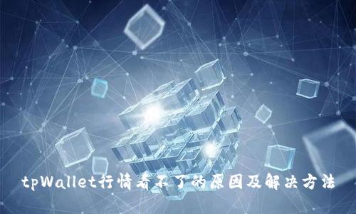 tpWallet行情看不了的原因及解决方法