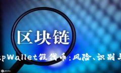 全面解析tpWallet假代币：风