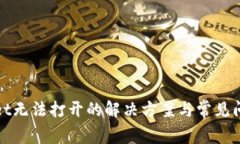 tpWallet无法打开的解决方案