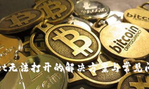 tpWallet无法打开的解决方案与常见问题详解