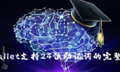 tpWallet支持24位助记词的完