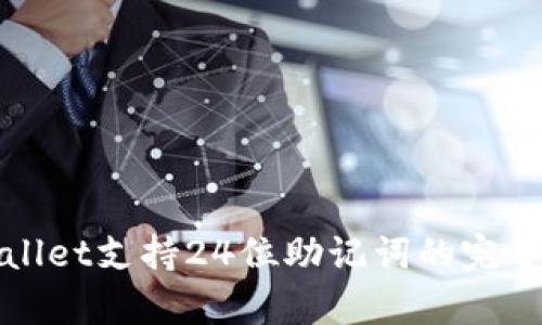 tpWallet支持24位助记词的完整指南