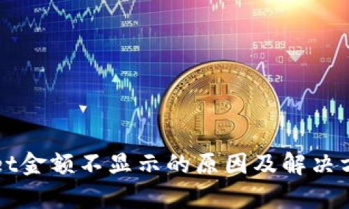 tpWallet金额不显示的原因及解决方法解析