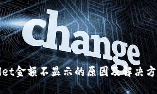 tpWallet金额不显示的原因及解决方法解析