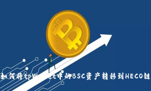 如何将tpWallet中的BSC资产转移到HECO链