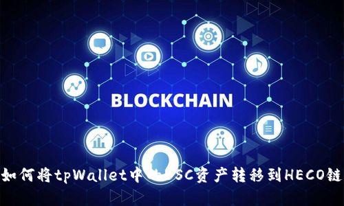 如何将tpWallet中的BSC资产转移到HECO链