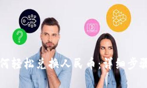 tpWallet如何轻松兑换人民币：详细步骤与实用技巧