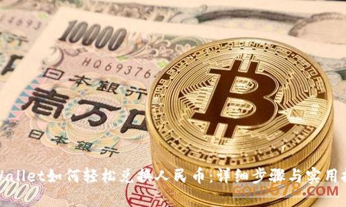 tpWallet如何轻松兑换人民币：详细步骤与实用技巧