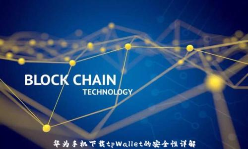 
华为手机下载tpWallet的安全性详解