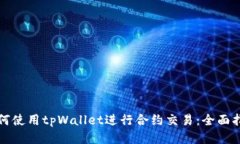 如何使用tpWallet进行合约交