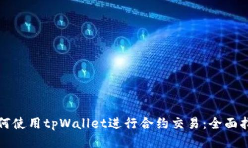 如何使用tpWallet进行合约交易：全面指南