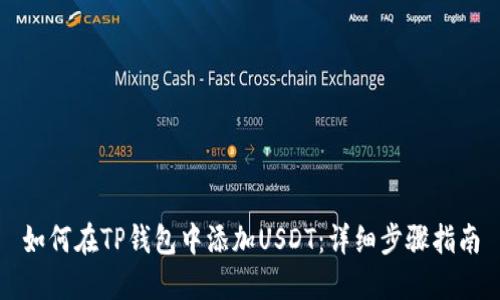 如何在TP钱包中添加USDT：详细步骤指南