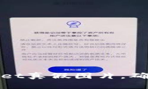 如何观察tpWallet真假图片，确保你的钱包安全