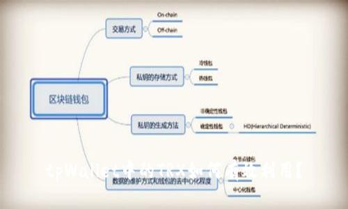 tpWallet中的TRX如何有效利用？