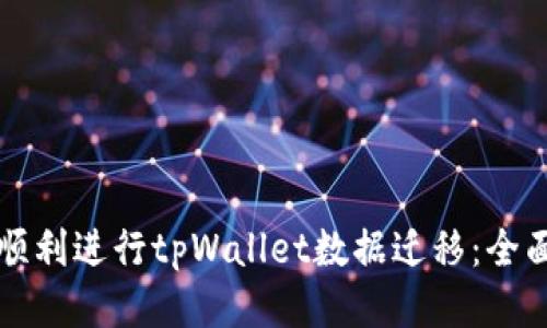 如何顺利进行tpWallet数据迁移：全面指南